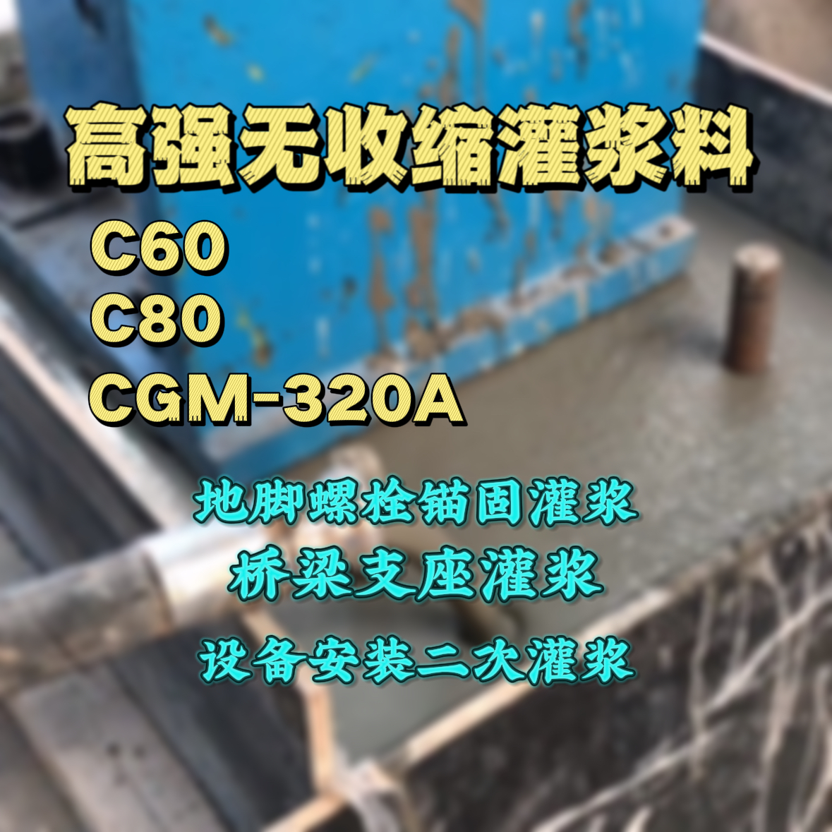 吴忠灌浆料加水多了、稀了会有什么影响？
